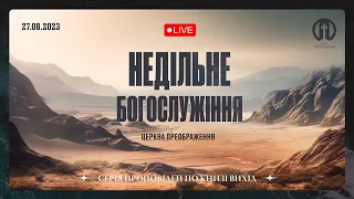 Церква Преображення | Богослужіння 27.08.2023