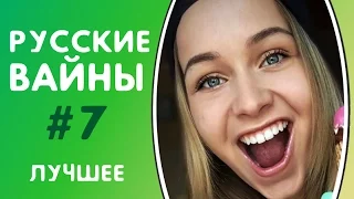 ЛУЧШИЕ ВАЙНЫ 2017 | РУССКИЕ ВАЙНЫ | ПОДБОРКА ЛУЧШИХ ВАЙНОВ | ЛУЧШИЕ ВАЙНЕРЫ ИНСТАГРАМА #7