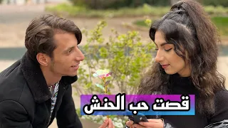 اقوى فلم حزين ( الاصدقاء والحب ) بطولة الحنش هدي حناش
