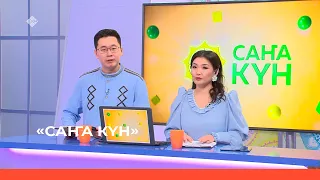 «Саҥа Күн» (12.09.23)