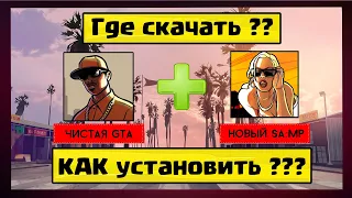 Где скачать и как установить чистую GTA San Andreas + SAMP 0.3.7(R2) (2019) | Чистая ГТА СА+САМП