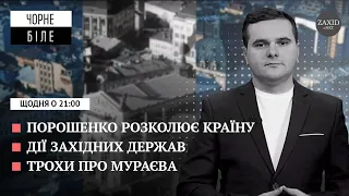 Порошенко розколює Україну, західні держави, трохи про Мураєва | Чорне і Біле за 24 січня