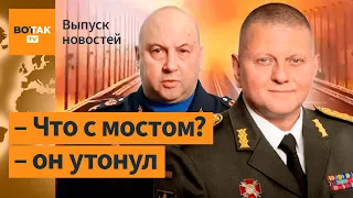 Мир отреагировал на взрыв Крымского моста. Путин назначил нового командующего ВС / Выпуск новостей