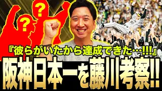 【藤川球児目線】『阪神タイガース日本一』を徹底独自考察!!「〇〇選手がいたから…!!」内外知り尽くす藤川が最も労いたい選手とは!?アレンパに向けた注目ポイントも!!