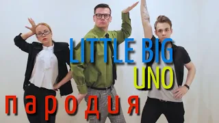 Little Big - Uno (ШКОЛЬНАЯ ПАРОДИЯ)