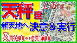 【天秤座♎】2024年5月後半～6月前半🌈まさかの大変身🌟とても嬉しい展開🦄【恋愛 仕事 人間関係】【星占い タロット占い 天秤座 てんびん座】【2024年 5月 6月】