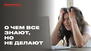 О чем все знают, но не делают? Главные ошибки руководителя.