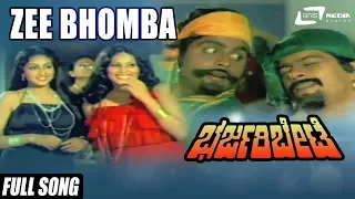 Zee Bhomba | Bharjari Bete–ಭರ್ಜರಿ ಬೇಟೆ | Ambarish, Shankarnag, Jayamala, Swapna | Kannada Song