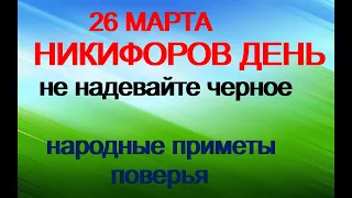 26 марта-НИКИФОРОВ ДЕНЬ.Как сохранить молодость.Не притянуть беду.Народные приметы.Поверья