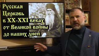 История Церкви. Русская Церковь в ХХ-XXI веках от войны и до наших дней