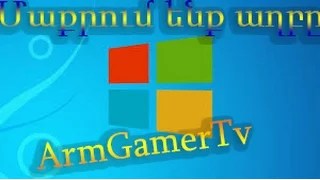 Ինչպես մաքրել համակարգչի ավելորդ աղբը/ArmGamerTv