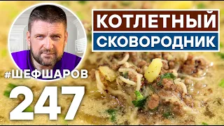 КОТЛЕТНЫЙ СКОВОРОДНИК. СУП-ЛАПША С МЯСНЫМ ФАРШЕМ. УНИКАЛЬНЫЙ РЕЦЕПТ ОЧЕНЬ ВКУСНОГО И СЫТНОГО СУПА.