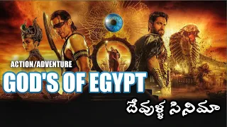 God's of Egypt movie|| దేవుళ్ళ సినిమా|| in Telugu || explained by mixed pocket