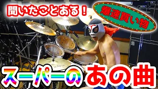 【スーパーのあの曲】ドラム 激しく叩いてみた！【爆速Ver】Japanese Supermarket Theme - Drum Cover