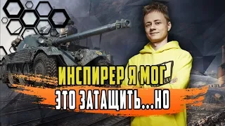 ИНСПИРЕР НА EBR 105 ПОКАЗЫВАЕТ ОГРОМНЫЕ ЦИФРЫ ЗАСВЕТА/РЕАЛИЗАЦИЯ НЕ ХУЖЕ НИДИНА