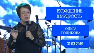 Вхождение в мудрость. Ольга Голикова. 31 марта 2019 года