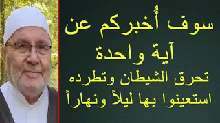 سوف أُخبركم عن آية واحدة تحرق الشيطان وتطرده استعينوا بها ليلاً ونهاراً .... للدكتور راتب النابلسي