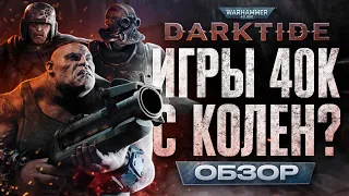 WARHAMMER 40,000: DARKTIDE - ОБЗОР РЕЛИЗНОЙ ВЕРСИИ.