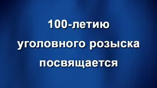 100 лет уголовному розыску