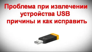 Проблема при извлечении устройства USB — причины и как исправить