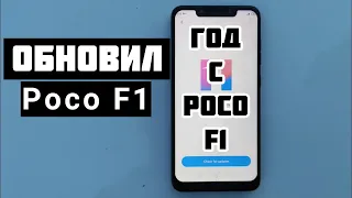 ГОД С Pocophone F1 + ПРОШИВКА | ГОД с Poco F1. Лучший смартфон Xiaomi