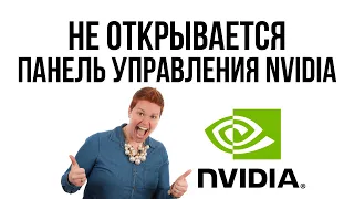 Не открывается панель управления NVIDIA 2021... Что делать?