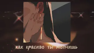 как красиво ты молчишь, когда рядом с ней (slowed)