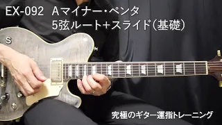 EX 092　Ａマイナー・ペンタ5弦ルート＋スライド（基礎） ｜ 究極のギター運指トレーニング