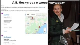 Л.В.Лоскутова о значении слова «шушера»