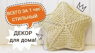 #МК ПОДУШКА ЗВЕЗДА крючком из полиэфирного шнура / ПОДУШКА ЗВЕЗДА крючком. Безотрывное вязание