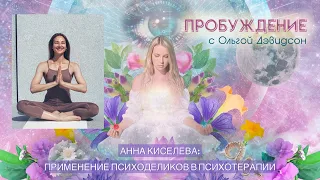 #11 RU - Анна Киселева: Применение Психоделиков в Психотерапии