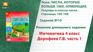 Страница 105-108 Задание 10 – ГДЗ по математике 4 класс (Дорофеев Г.В.) Часть 1