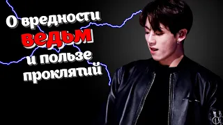 О вредности ведьм и пользе проклятий #1 | Озвучка фанфика by Mioka | ВИГУКИ | #bts #озвучка +18