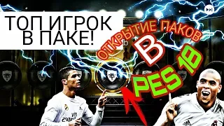 Открытие паков в PES 18 | ВЫПАЛ РОНАЛДУ!!!