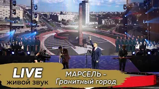 Марсель - Гранитный город (9 мая, Ледовый дворец)