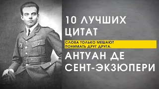 10 Лучших Цитат Антуан Де Сент-Экзюпери | Автор «Маленький принц»