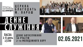 02.05.2021 ПАСХА. 1-й день. Денне служіння