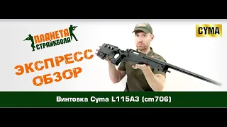 Обзор винтовки Cyma L115A3 (cm706)