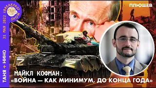 Майкл Кофман: Наступление в Донбассе. Поставки вооружений Украине. Потери сторон.