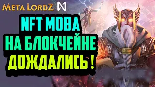 Meta Lordz | NFT MOBA на Блокчейне NEAR | Игра Без Вложений | Заработок в Интернете