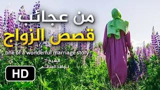 قصة زواج نادرة - من أعجب ما ستسمع || الشيخ نواف السالم