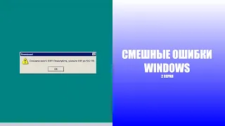 СМЕШНЫЕ ОШИБКИ WINDOWS С ЛЁХОЙ | 1 сезон 2 СЕРИЯ | WINDOWS 10, WINDOWS XP, WINDOWS 2000 И WINDOWS 95