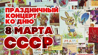 Праздничный концерт ко дню 8 марта | Песни СССР