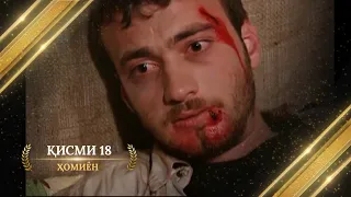 ХОМИЁН | 18.КИСМ