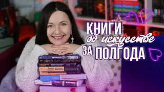 ПРОЧИТАННОЕ ЗА ПОЛГОДА🔥🎨  хорошие и не очень КНИГИ ПО ИСКУССТВУ