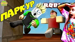 Безумный ПАРКУР ДОГОНЯЛКИ В ROBLOX в Parkour Tag! КЕМ ТЫ БУДЕШЬ? Приключения Роблокс Папа и Дочка