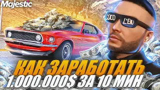 ЗАРАБОТАЛ 1.000.000$ ЗА 10 МИНУТ на MAJESTIC RP! +РОЗЫГРЫШ на 3.000 КОИНОВ в GTA 5 RP