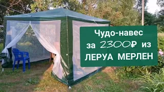 Дешёвый павильон для дачи из Леруа Мерлен | 40$  tent Leroy Merlin [ UNICKUM ]