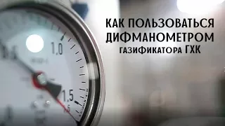 Как пользоваться дифманометром газификатора ГХК