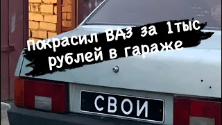 Бюджетная покраска ваз 2199! Покрасил с баллончика лучше чем в малярке ! Маляр всея Руси! Ваз живи